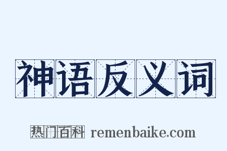 神语反义词是什么意思的图片